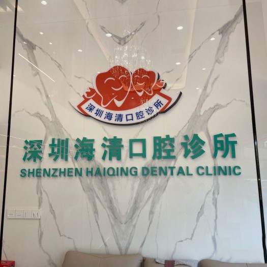 深圳牙齒美白牙科醫(yī)院排名榜公布（最新）！深圳海清口腔(中糧祥云廣場(chǎng)店)醫(yī)療水平高！