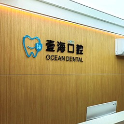 深圳牙貼美白最好的口腔醫(yī)院排行榜！深圳壹錦壹海口腔實(shí)力優(yōu)勢(shì)盡顯！