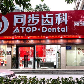 深圳同步齒科(海苑門診)