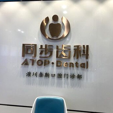 深圳種植牙要多少錢一顆！深圳同步齒科(奈斯門診)種植牙價(jià)格表更新，瑞典諾貝爾CC種植牙：8702元起/顆！