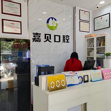 深圳牙齒黃怎么變白排名最好的口腔醫(yī)院，深圳嘉貝口腔診所實力優(yōu)勢盡顯！