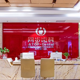 深圳同步齒科(國貿(mào)店)