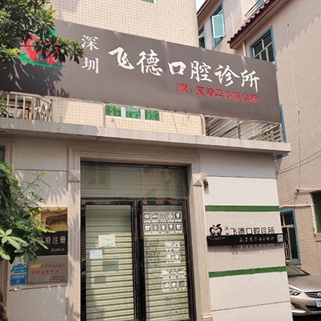 深圳飛德口腔診所