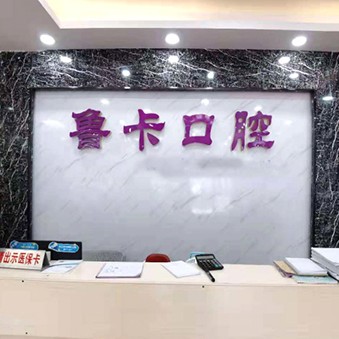 深圳種牙一顆要多少錢！深圳魯卡口腔診所種植牙價(jià)格表，美國百康Bicon種植體：6450元起/顆！