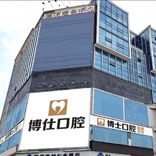 深圳矯正牙齒口腔醫(yī)院排名前十名單公布，深圳博仕口腔門診部(寶安中心店)各大城市都有推薦