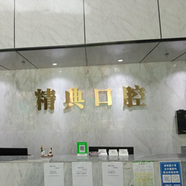 深圳齙牙矯正十大口腔連鎖品牌！深圳精典口腔門診部案例反饋＋科室簡(jiǎn)介，快戳進(jìn)來(lái)~