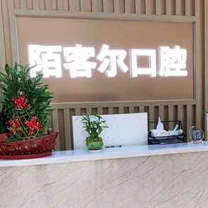 深圳牙齒黃怎么變白口碑最好口腔醫(yī)院！深圳丁丁口腔門診部(陌客爾口腔)收費都不貴的