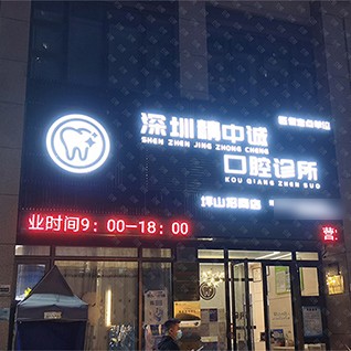 深圳精中誠(chéng)口腔診所