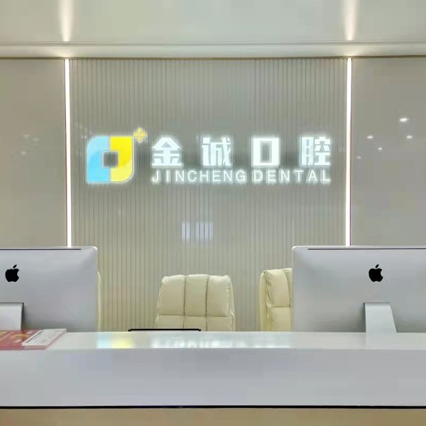 深圳金誠(chéng)口腔門(mén)診部(深圳鹽田店)