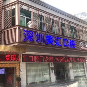 深圳美匯口腔門診部