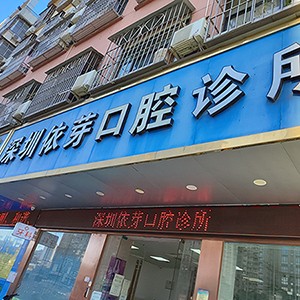 深圳人工種植牙價(jià)錢多少！深圳依芽口腔診所2023全新種牙價(jià)目表，國(guó)產(chǎn)鈦基牙(BAM)種植牙價(jià)格：3693元起/顆！