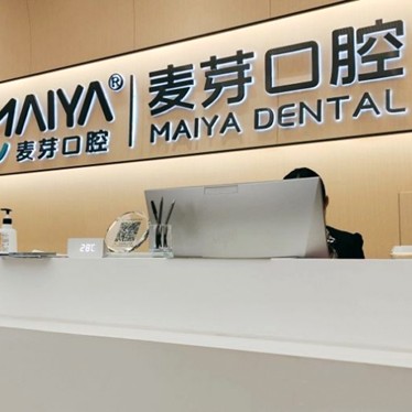 深圳牙貼美白最好的口腔醫(yī)院排行榜！深圳麥芽口腔品牌連鎖沙井機(jī)構(gòu)實(shí)力口碑值得期待！
