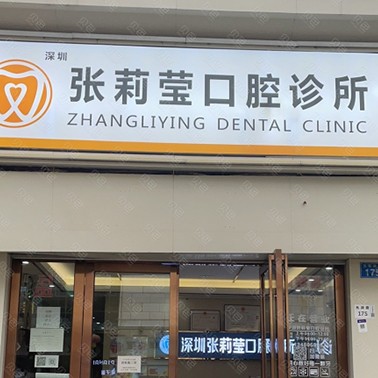 深圳種植一顆假牙多少錢！深圳張莉瑩口腔診所(光明街道)種牙價格表（今日更新/實時），德國ht瑞西歐種植牙：6787元起/顆！