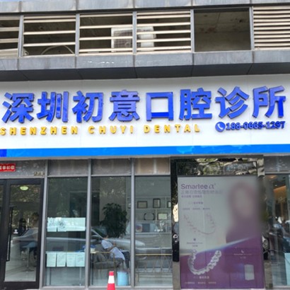 深圳兒童牙科最好的牙科醫(yī)院排行！深圳初意口腔診所案例反饋＋科室簡(jiǎn)介，快戳進(jìn)來(lái)~