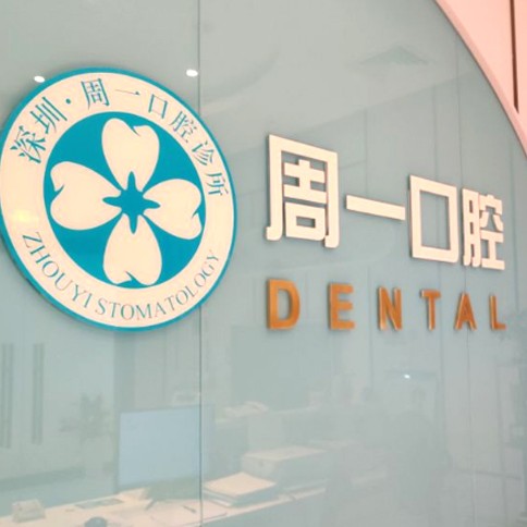 深圳人工種植牙價(jià)錢多少！深圳周一口腔診所種牙超劃算，瑞典諾貝爾PMC種植牙：7440元起/顆！