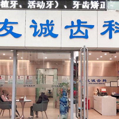 深圳種植一顆假牙多少錢！深圳友誠齒科·袁俊口腔診所種植牙新價格已確定，德國Camlog卡姆洛種植體：5667元起/顆！