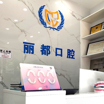 深圳麗都口腔