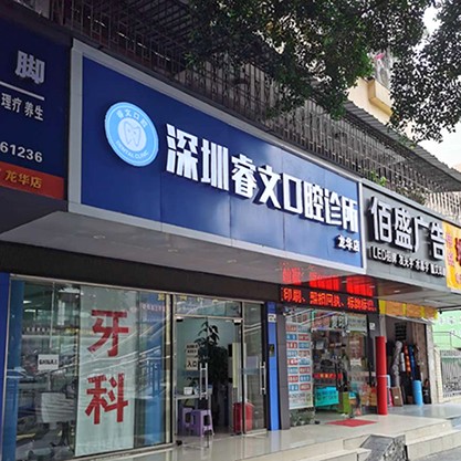 深圳種植牙多錢(qián)一顆！深圳睿文口腔診所種植牙價(jià)格表更新，美國(guó)杰美種植體：7637元起/顆！