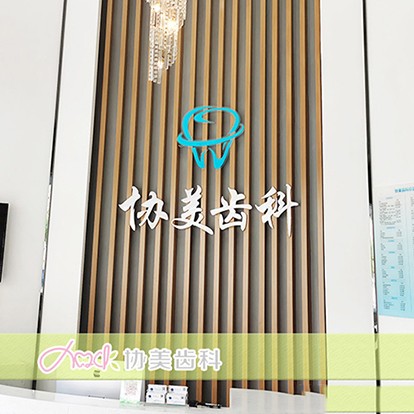 深圳協(xié)美口腔