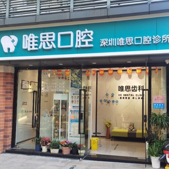 深圳人工種植牙價(jià)錢多少！深圳唯思口腔診所種植牙價(jià)目表已更新，韓國(guó)迪奧DIO種植體：3026元起/顆！