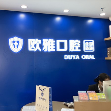 深圳矯正牙齒牙科醫(yī)院排名榜公布（最新）！深圳歐雅口腔門診部揭曉各院實力優(yōu)勢