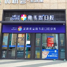 深圳牙貼美白私立口腔醫(yī)院排名！深圳優(yōu)益雅韋思口腔診所實(shí)力得到認(rèn)可！