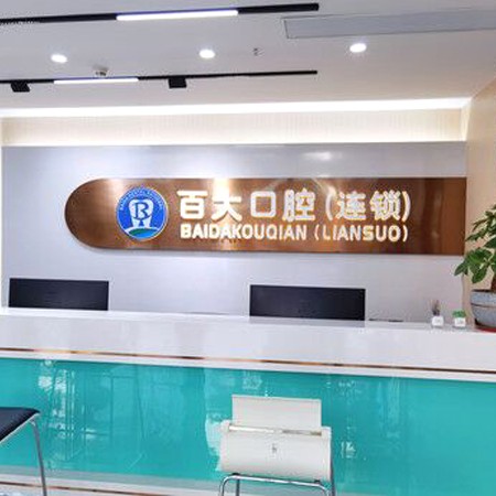 深圳種植一顆假牙多少錢！深圳百大聯(lián)合口腔門診部(南聯(lián)分店)種牙超劃算，國產(chǎn)拜阿蒙種植牙：3200元起/顆！