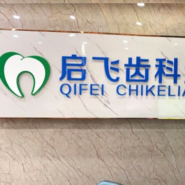 深圳啟飛齒科(西鄉(xiāng)店)