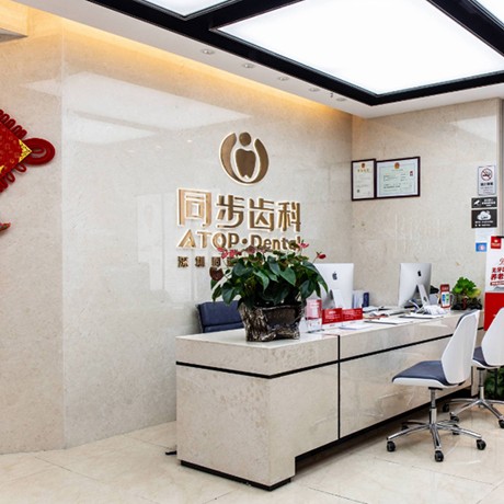 深圳同臻口腔門診部