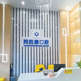 深圳烤瓷牙十大口腔醫(yī)院排名榜！深圳同勝康口腔診所醫(yī)生手術(shù)專(zhuān)業(yè)、設(shè)備先進(jìn)正規(guī)！