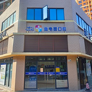 深圳雅韋思口腔診所