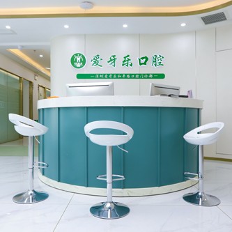 深圳愛(ài)牙樂(lè)口腔門(mén)診部