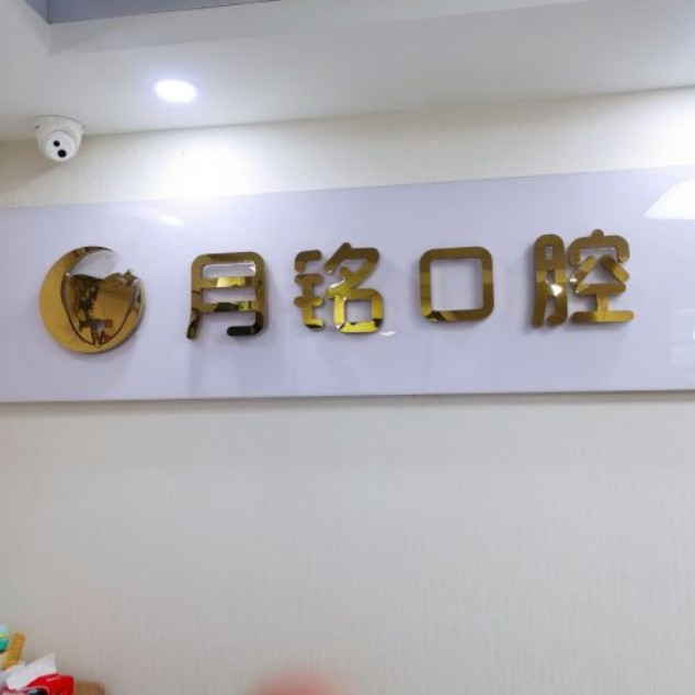 深圳人工種植牙價(jià)錢多少！深圳月銘口腔門診部種植牙新價(jià)格已確定，瑞典諾貝爾Active種植牙：13638元起/顆！