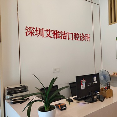 深圳艾雅潔口腔診所