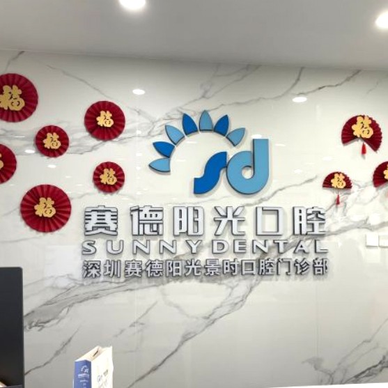 深圳一顆種植牙齒多少錢！深圳賽德陽光口腔景時門診(車公廟)2023全新種牙價目表，韓國ICM種植牙價格：2754元起/顆！