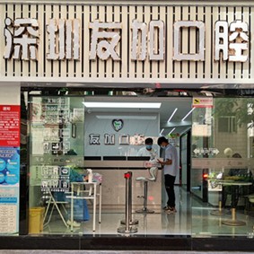 深圳友加口腔診所