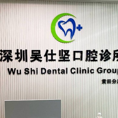 深圳牙貼美白最好的口腔醫(yī)院是哪家？深圳吳仕堅(jiān)口腔診所實(shí)力也不錯(cuò)~