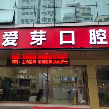 深圳愛芽口腔