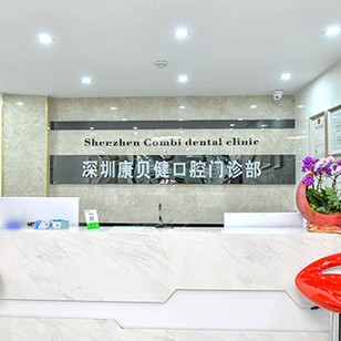 深圳康貝健口腔門(mén)診部
