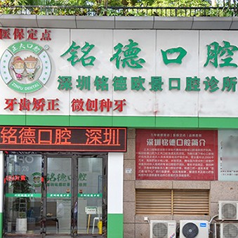 深圳去除氟斑牙口腔醫(yī)院排名top10誰比較好？深圳銘德口腔(歐景分院)各大城市都有推薦
