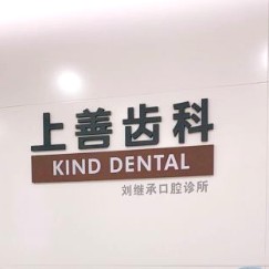 深圳人工種植牙價(jià)錢多少！深圳上善齒科(印力中心店	)種植牙新價(jià)格已確定，國(guó)產(chǎn)康盛種植牙價(jià)格：4314元起/顆！