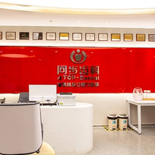 深圳同步齒科同慶門診(龍華華潤(rùn)萬家店)