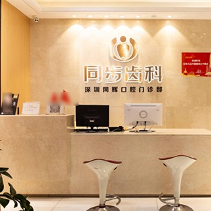 深圳同步齒科(同輝門(mén)診)