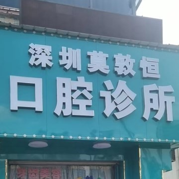 深圳門牙種牙排名最好的口腔醫(yī)院，深圳莫敦恒口腔診所實(shí)力口碑值得期待！