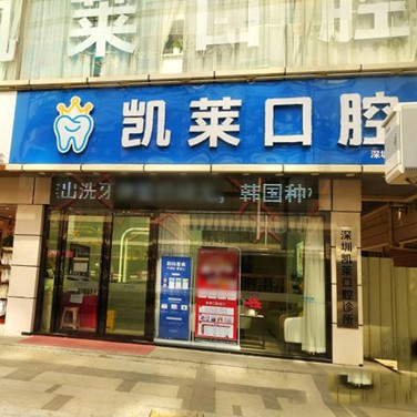 深圳牙貼美白私立口腔醫(yī)院排名！深圳凱萊口腔診所收費(fèi)都不貴的