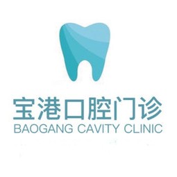 深圳牙貼美白私立口腔醫(yī)院排名！深圳寶港口腔門診部(寶安區(qū))實(shí)力強(qiáng)勁更安心！