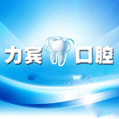 深圳人工種植牙價(jià)錢多少！深圳力賓口腔診所種植牙價(jià)目表已更新，德國(guó)貝格bego種植體：5706元起/顆！