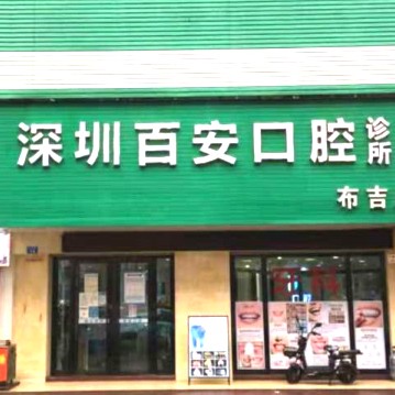 深圳種植一顆牙需多少錢！深圳百安口腔診所種植牙價格表更新，德國普魯士Prussian：6720元起/顆！