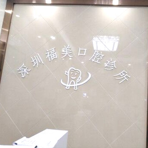 深圳牙齒美白十大牙科醫(yī)院口碑技術(shù)盤點(diǎn)，深圳福美口腔診所實(shí)力強(qiáng)更安全！