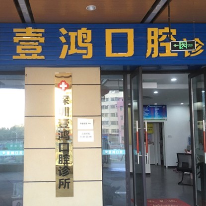 深圳人工種植牙價(jià)錢多少！深圳壹鴻口腔診所2023全新種牙價(jià)目表，國(guó)產(chǎn)鈦基牙(BAM)種植牙價(jià)格：3760元起/顆！